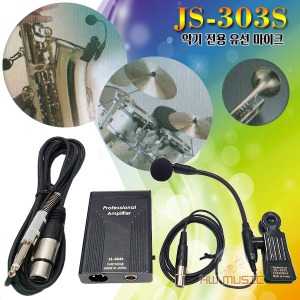 악기 전용 유선 마이크 JS-303S (색소폰마이크) 일제