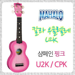 [마할로]칼라 우쿨렐레(U2K) 샴페인 핑크/ CPK (Mahalo Color Ukulele)